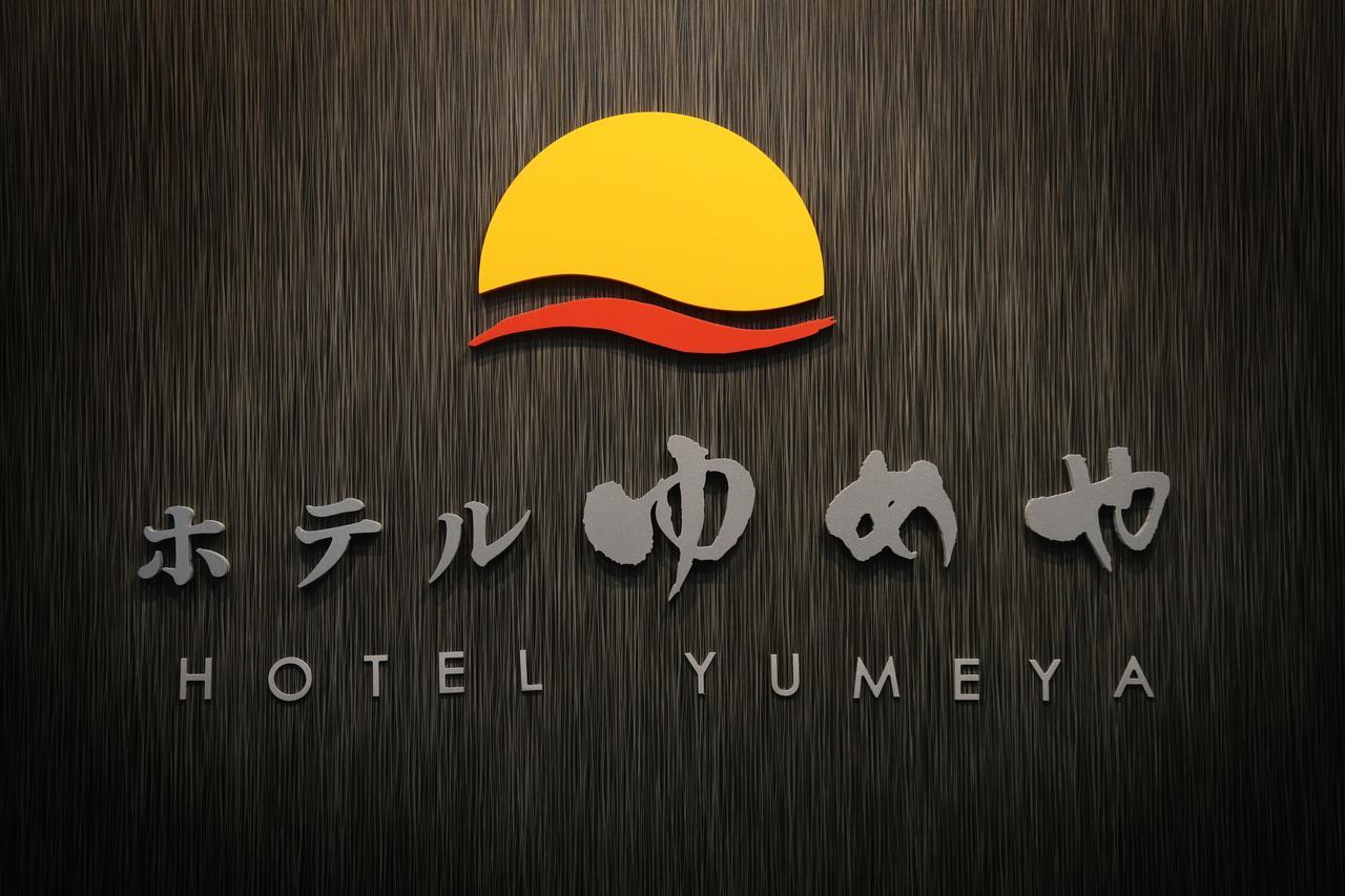 פוקואוקה Hotel Yumeya מראה חיצוני תמונה